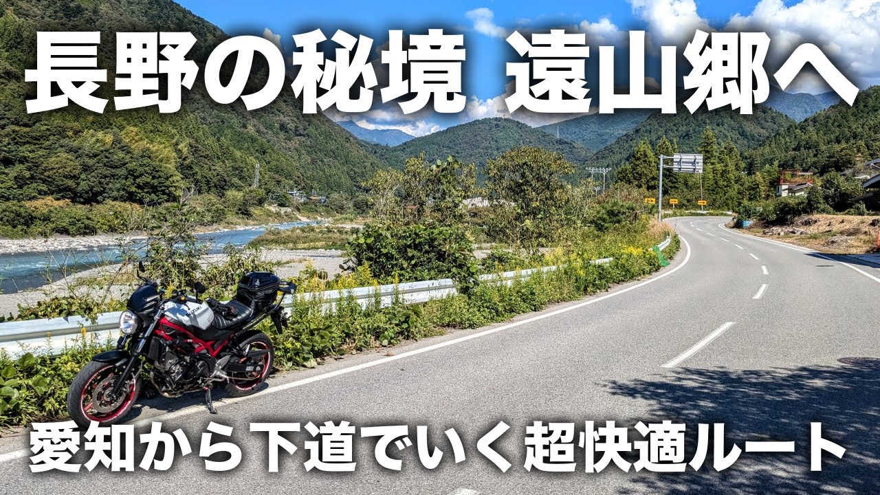 【愛知・長野】ビーナスラインでも白馬でもない。遠山郷もツーリングには最高！奥三河を経由して長野入りするルート | SV650