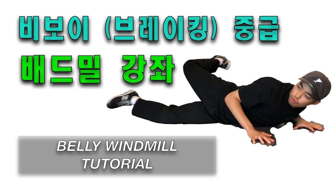 [ENG SUB] Bboy&Bgirl Tutorial | 배드밀 강좌 ! | Belly Windmill Tutorial | FUSIONMC TV