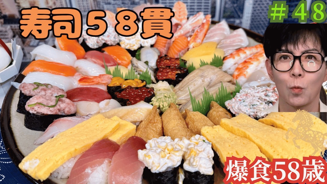 【爆食58歳！】お寿司58貫をいただきました。【SUSHI】