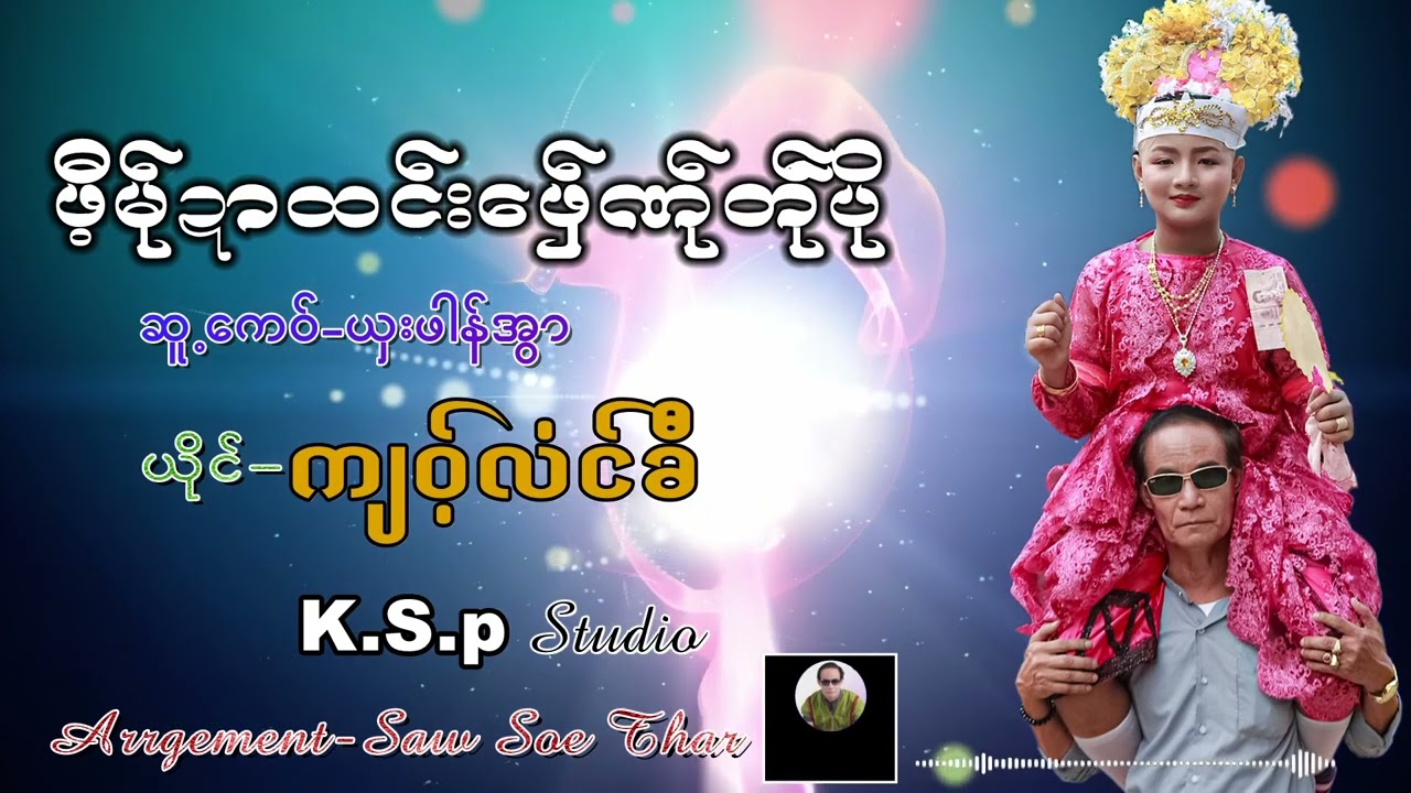 ဖီ့မု္မု္ဍာထင္းေဖွ္ဏု္တ္ုပုိဲ ယိုင္-က်ဝ့္လံင္ခီ။