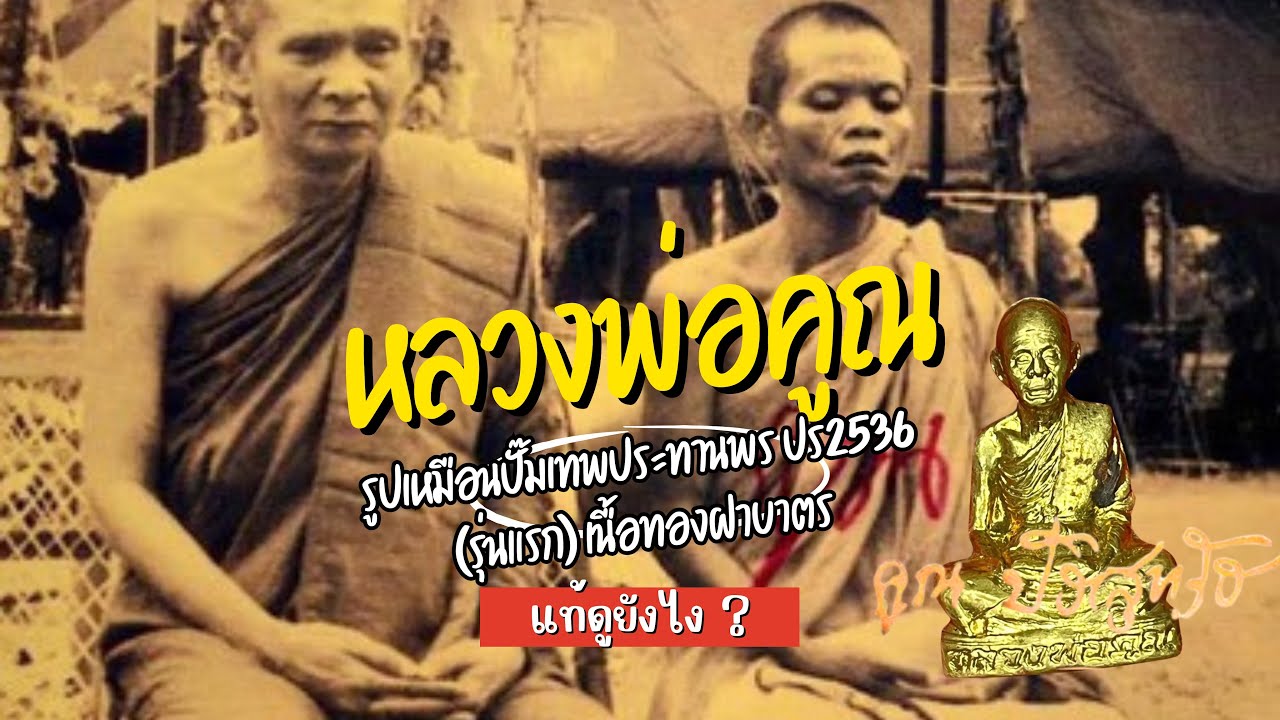 วิธีดูรูปเหมือนปั๊มเทพประทานพร ปี2536(รุ่นแรก)เนื้อทองฝาบาตร แท้ดูอย่างไร/Lpkoon