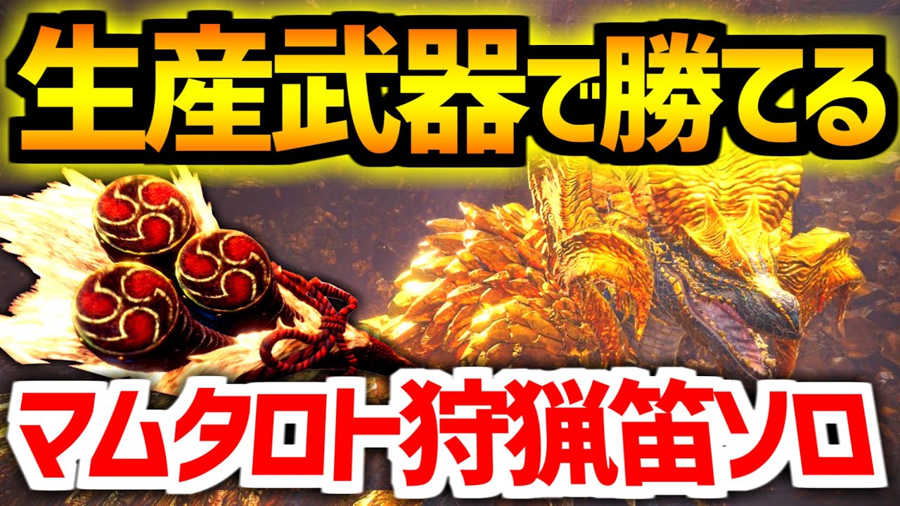 【MHWI】マムタロト狩猟笛ソロ討伐はそこまで難しくない！ムフェト笛じゃなくても全然クリア可能です【モンスターハンターワールドアイスボーン実況】