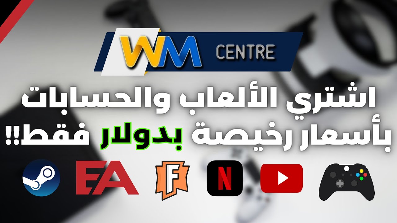 ارخص موقع العاب وإشتراكات بأقل من دولار واحد فقط!! | Wmcenter + قيف اواي على حساب 🎮