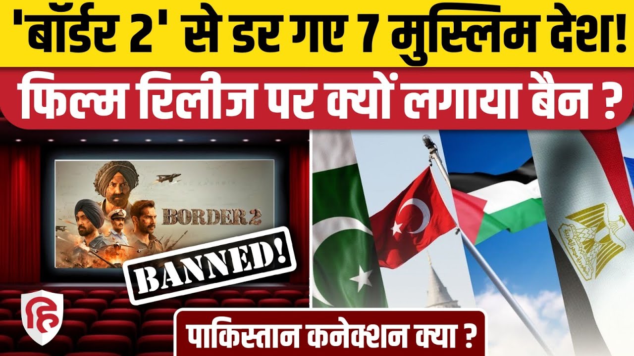 Border 2 Movie: Sunny Deol की फिल्म पर Muslim Countries ने क्यों लगाया बैन | Pakistan | UAE | Qatar