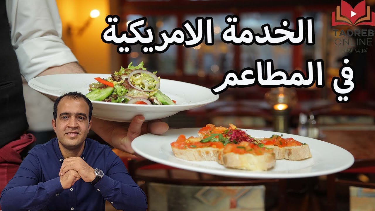 الخدمة الأمريكية في المطاعم