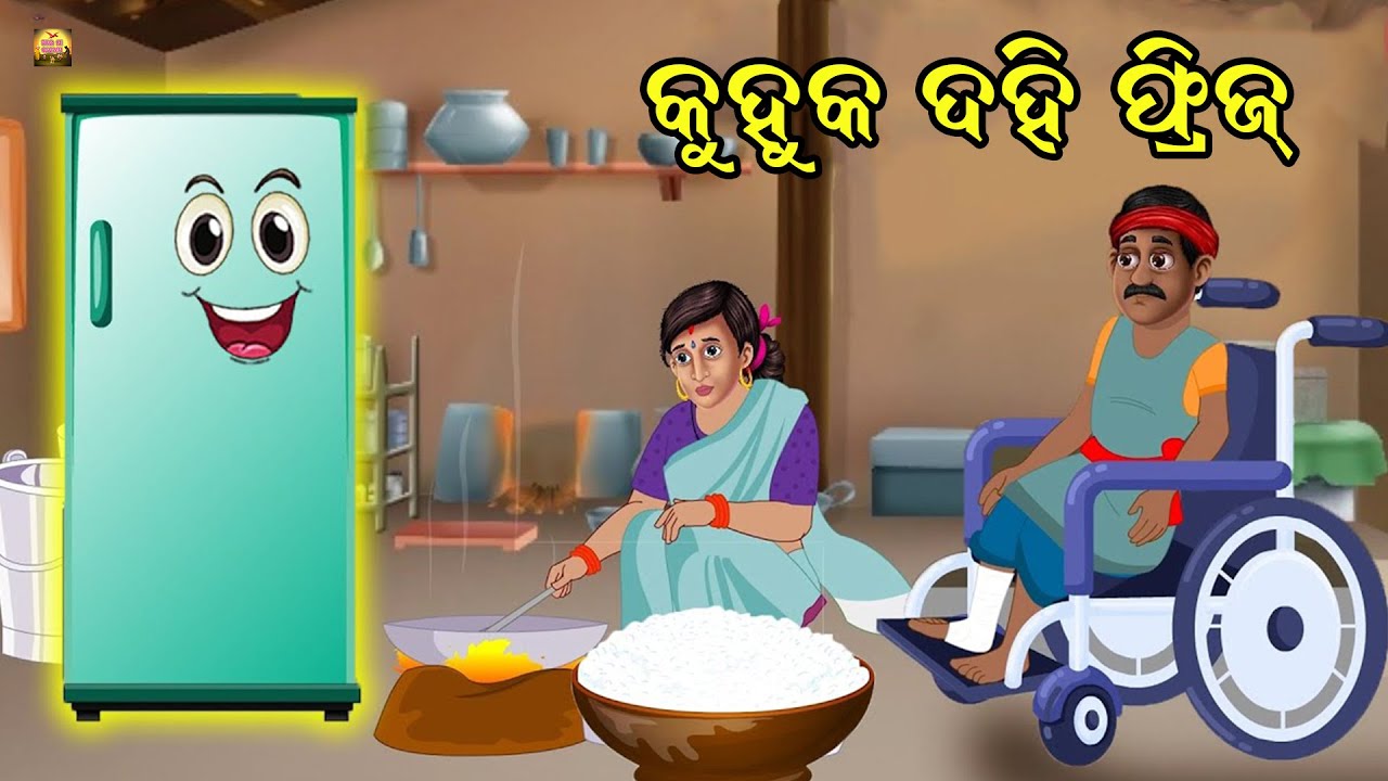କୁହୁକ ଦହି ର  ଫ୍ରିଜ  | kuhuka dahi fridge | Moral Stories Odia | Fairy Tales Odia