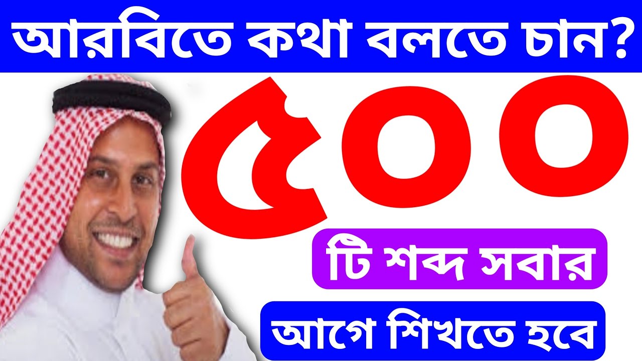 আরবি ভাষা শিখতে ৫০০ টি শব্দ আগে শিখতে হবে 500 words must be learned first to learn Arabic language
