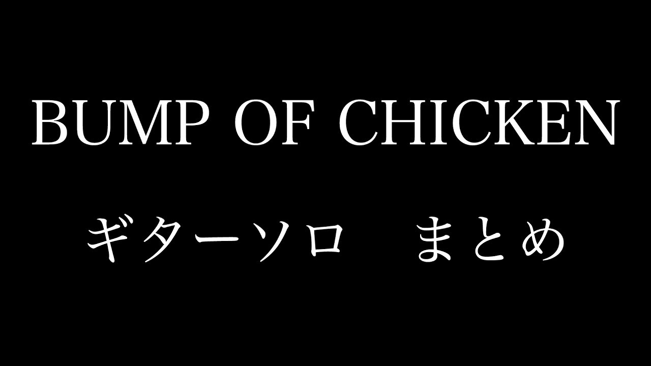 BUMP OF CHICKEN ギターソロまとめ