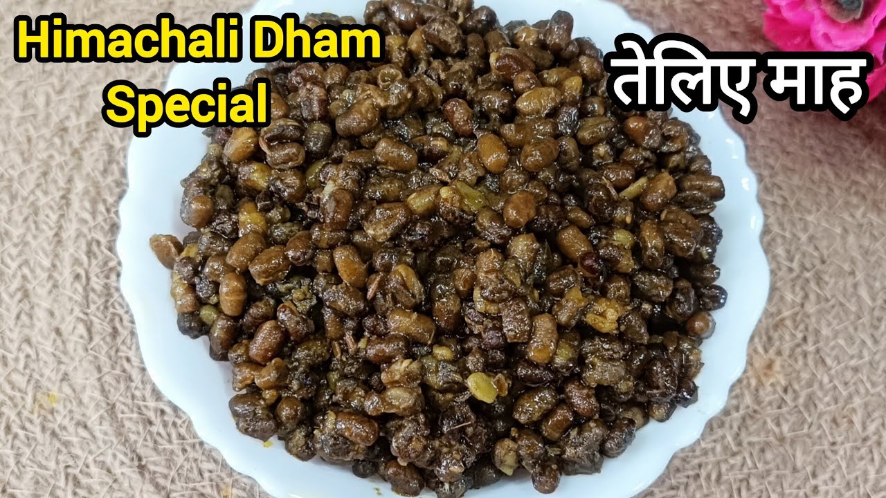 हिमाचली धाम स्टाइल तेलिये माह की दाल | Kangri Dham Teliya Mah Recipe | साबुत उड़द दाल रेसिपी