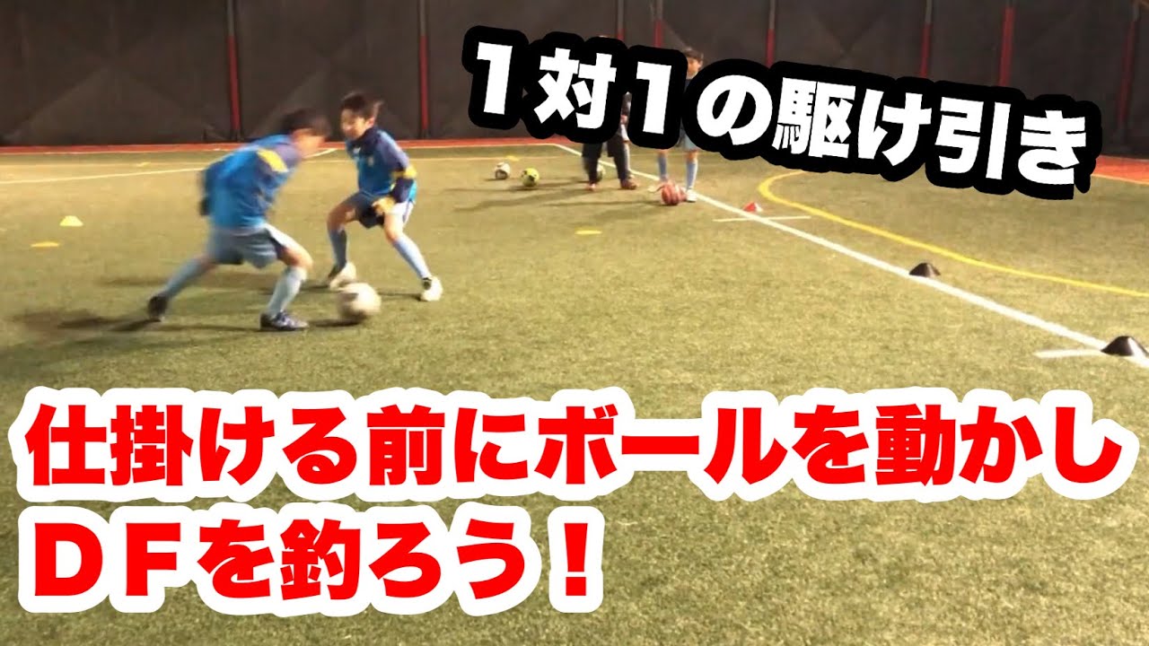 １対１トレーニング　DFとの間合いを考える。DFの逆を取る。