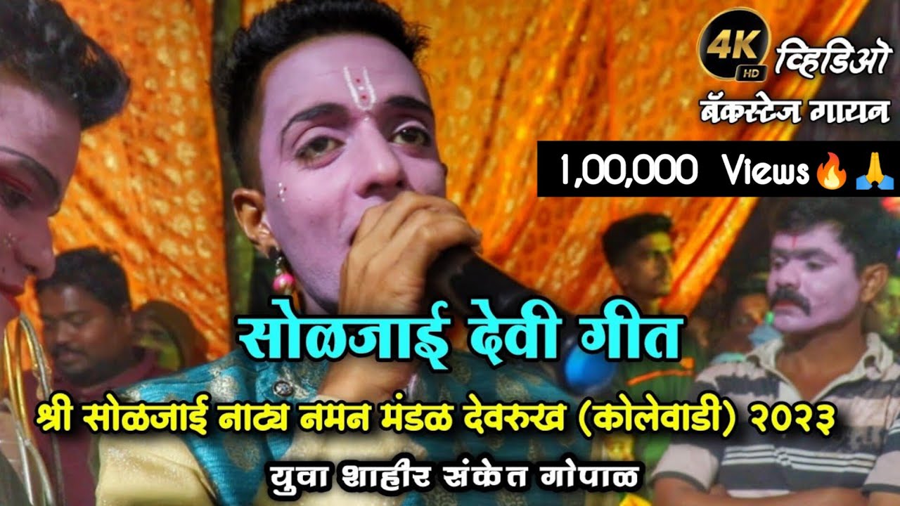 सोळजाई देवी गीत 2023, युवा शाहीर संकेत गोपाळ | श्री सोळजाई नाट्य नमन मंडळ देवरुख (कोलेवाडी)
