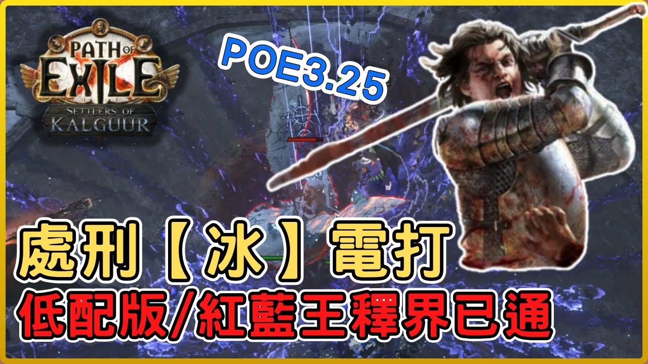 POE3.25 處刑