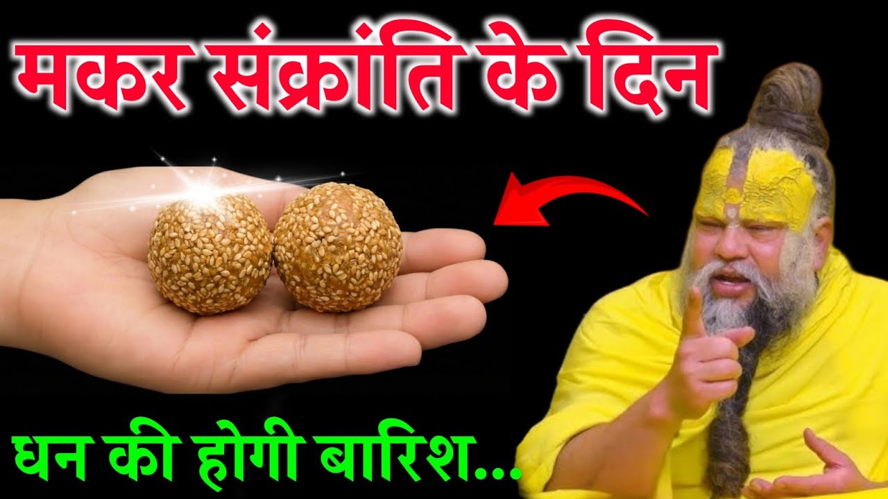 मकर संक्रांति के दिन तिल के लड्डू का यह एक महाउपाय जरूर करें। धन की होगी बारिश Premanand Ji Maharaj