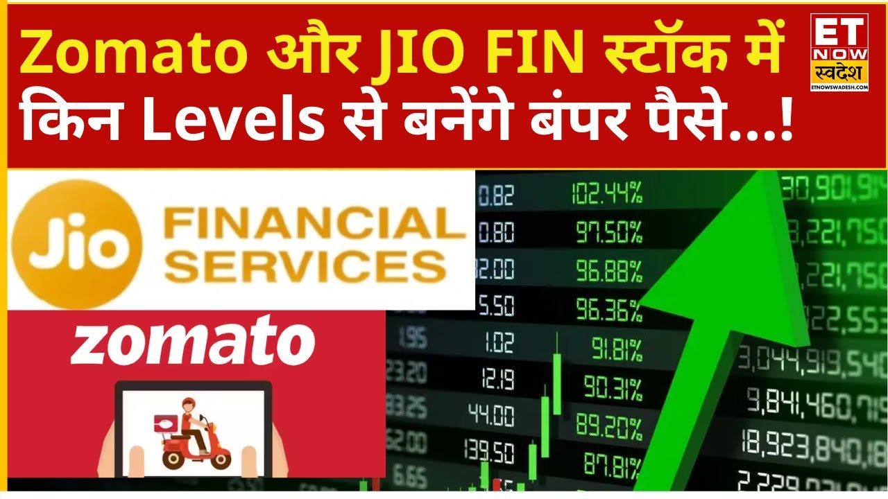 Jio Financial और  Eternal Stock में किन Levels से फिर लगाएंगे मोटा पैसा! Experts से जानिए Analysis