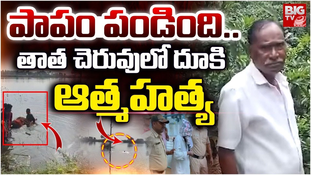 పాపం పండింది.. తాత చెరువులో దూకి.. | kakinada Tuni TDP Leader And School Girl Incidnet | BIG TV