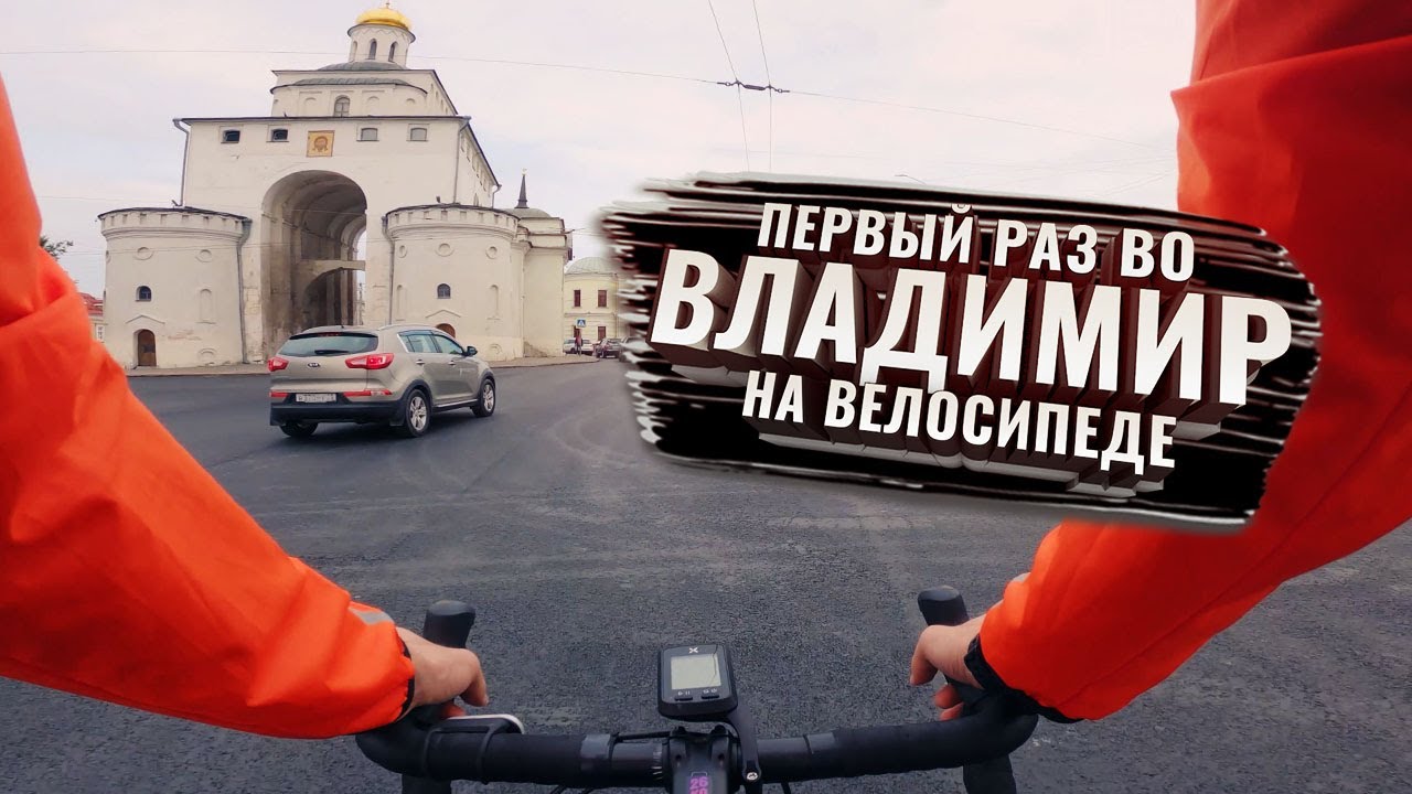 Первый раз во ВЛАДИМИР на велосипеде. С комментариями (ЗолКолТрип)