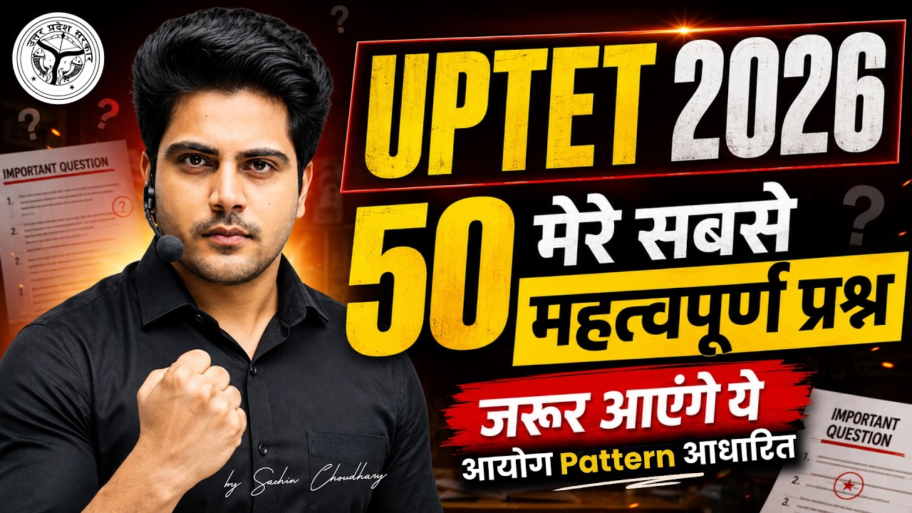 UPTET 2026 50 मेरे सबसे महत्वपूर्ण प्रश्न 🔥 जरूर आएंगे ये ✅ by Sachin Choudhary live 8pm