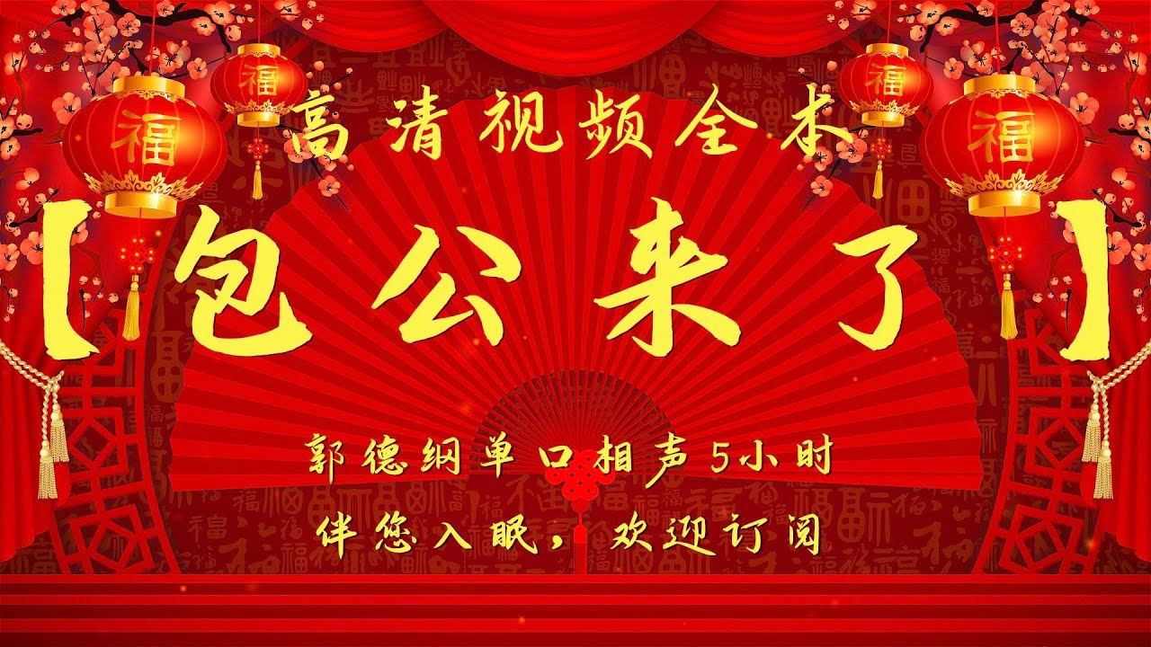 郭德纲单口相声｜高清视频｜【包公来了】｜5小时｜坑王驾到