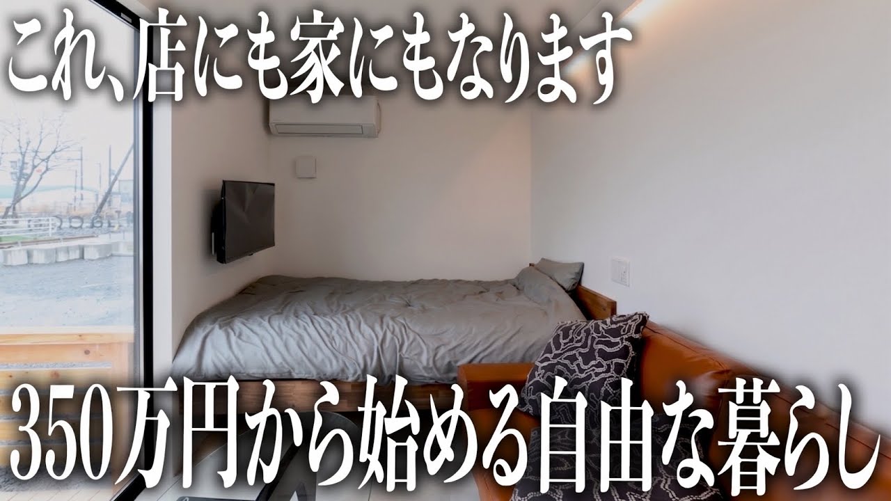 【ルームツアー】置くだけ簡単！550万から暮らせるタイニーハウスの中身を大公開！