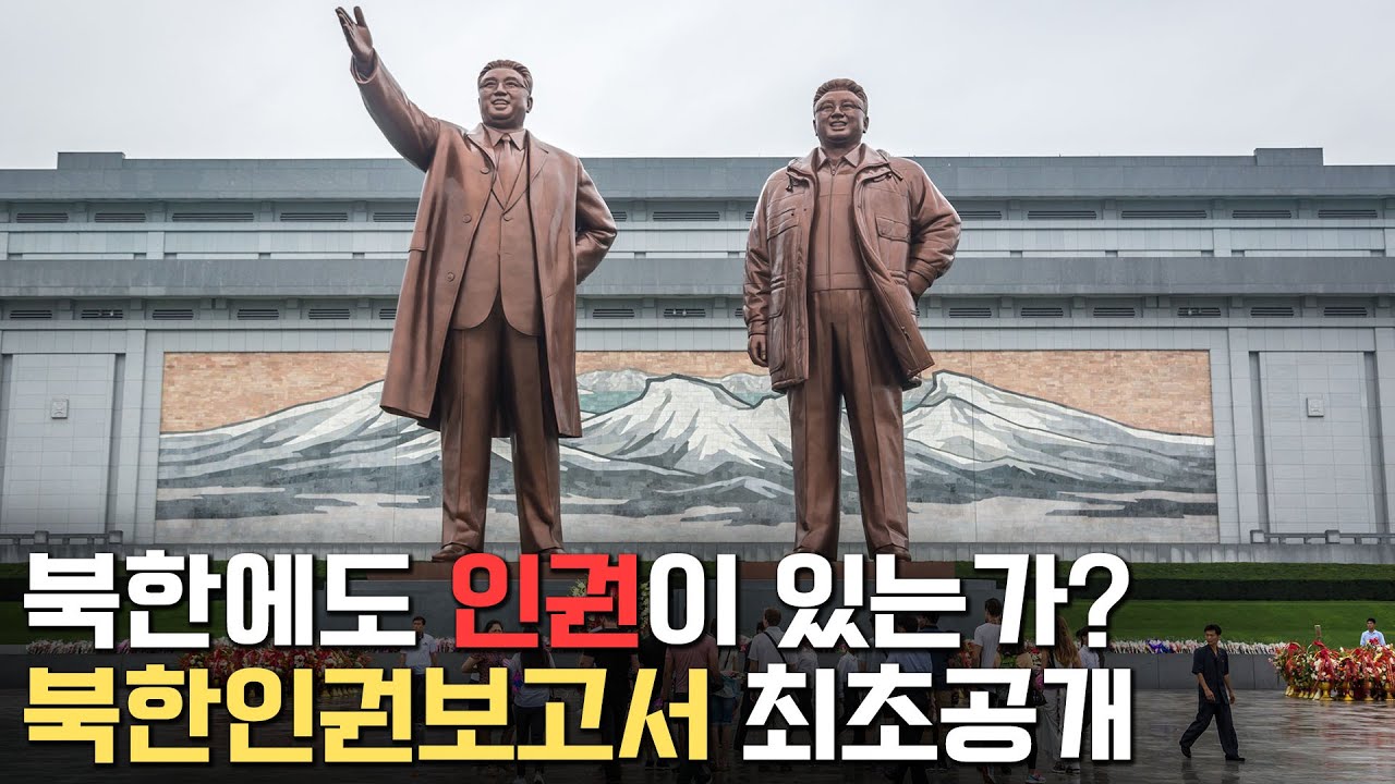 최초 공개되는 &lsquo;북한 인권 보고서&rsquo;