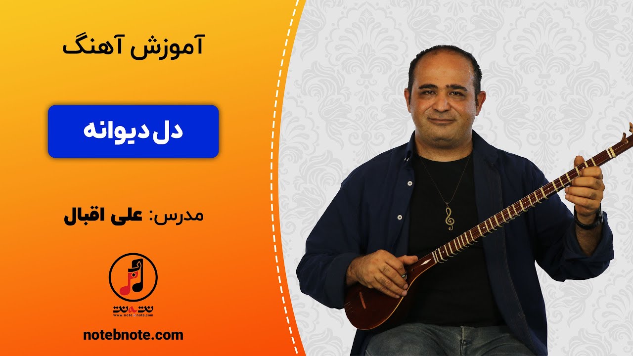 آموزش سه تار - آموزش آهنگ دل دیوانه برای سه تار