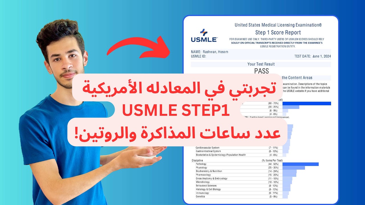 تجربتي في usmle step1 المعادله الامريكيه في الطب