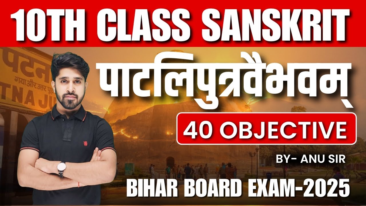 class 10 Sanskrit Chapter 2 Objective Questions  || Bihar Board Exam - 2025 || By- Anu Sir