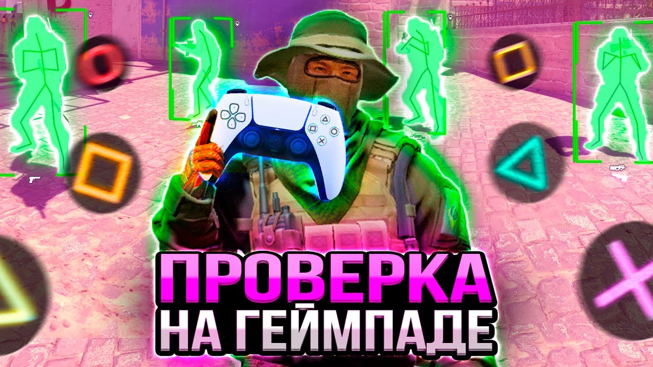 🎮 ПРОШЕЛ ПРОВЕРКУ НА ЧИТЫ, ИГРАЯ НА ГЕЙМПАДЕ - ПРОВЕРКА ПАБЛИКОВ В CS2 [XONE]