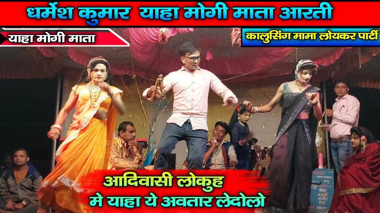 Devmogra mata rodali ll आदिवासी लोकुह मे याहा मोगी माता अवतार लेदो ll dharmesh kumar loykar 