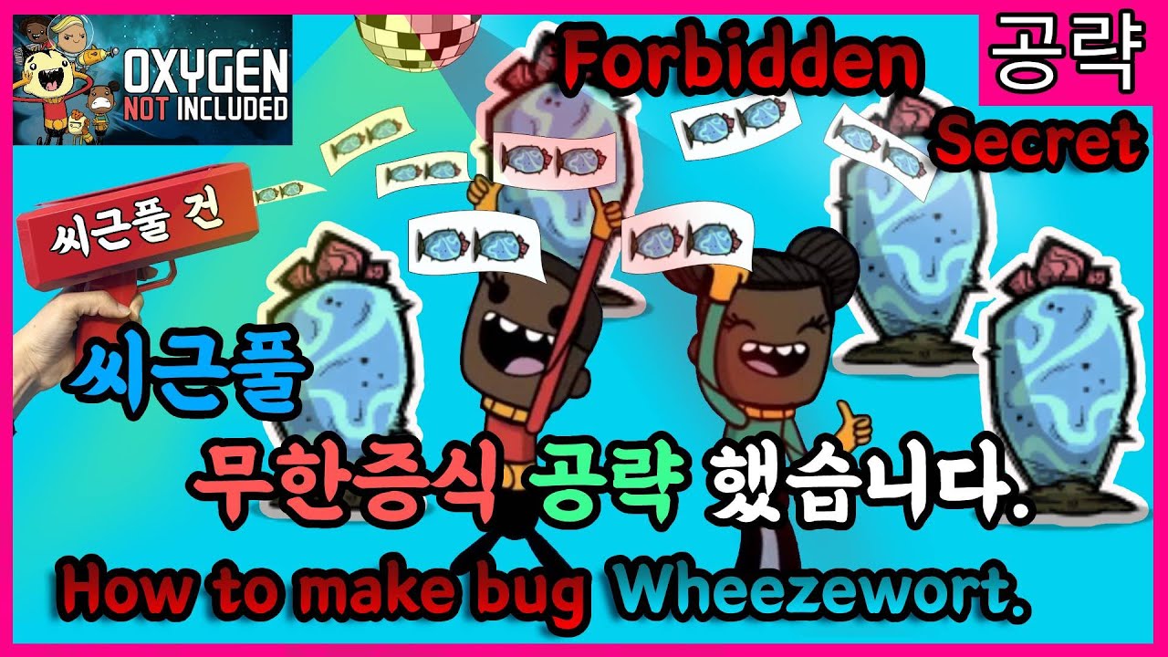 씨근풀 무한 증식 버그?!! 공략 했습니다. [산소미포함 / Oxygen Not Included]