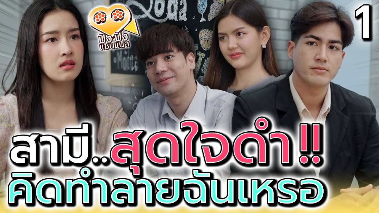 สามีใจทราม..คิดจะเอาทุกอย่างไปจากฉัน !! (ตอนที่ 1)
