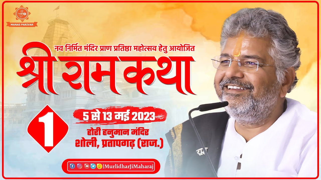 D-LIve | Day - 1 || Shri Ram Katha || Murlidhar Ji Maharaj || Sholi, Pratapgarh (Raj.) || 5 May 2023