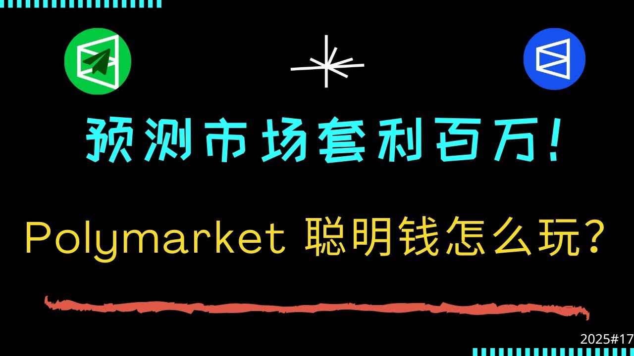 Polymarket 预测市场套利！用 $284 赚取 $214,060 , 胜率 98.7% !  交易策略复制，揭秘聪明钱！ 💰  #polymarket #polycule #套利