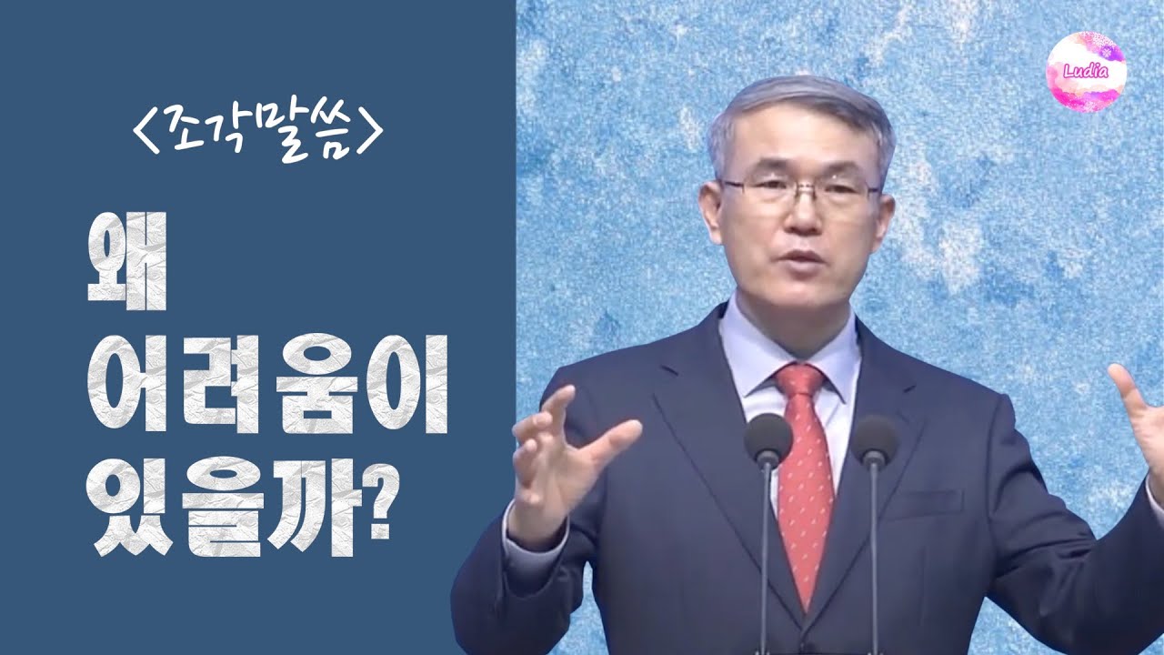 [조각말씀] 왜 어려움이 있을까?