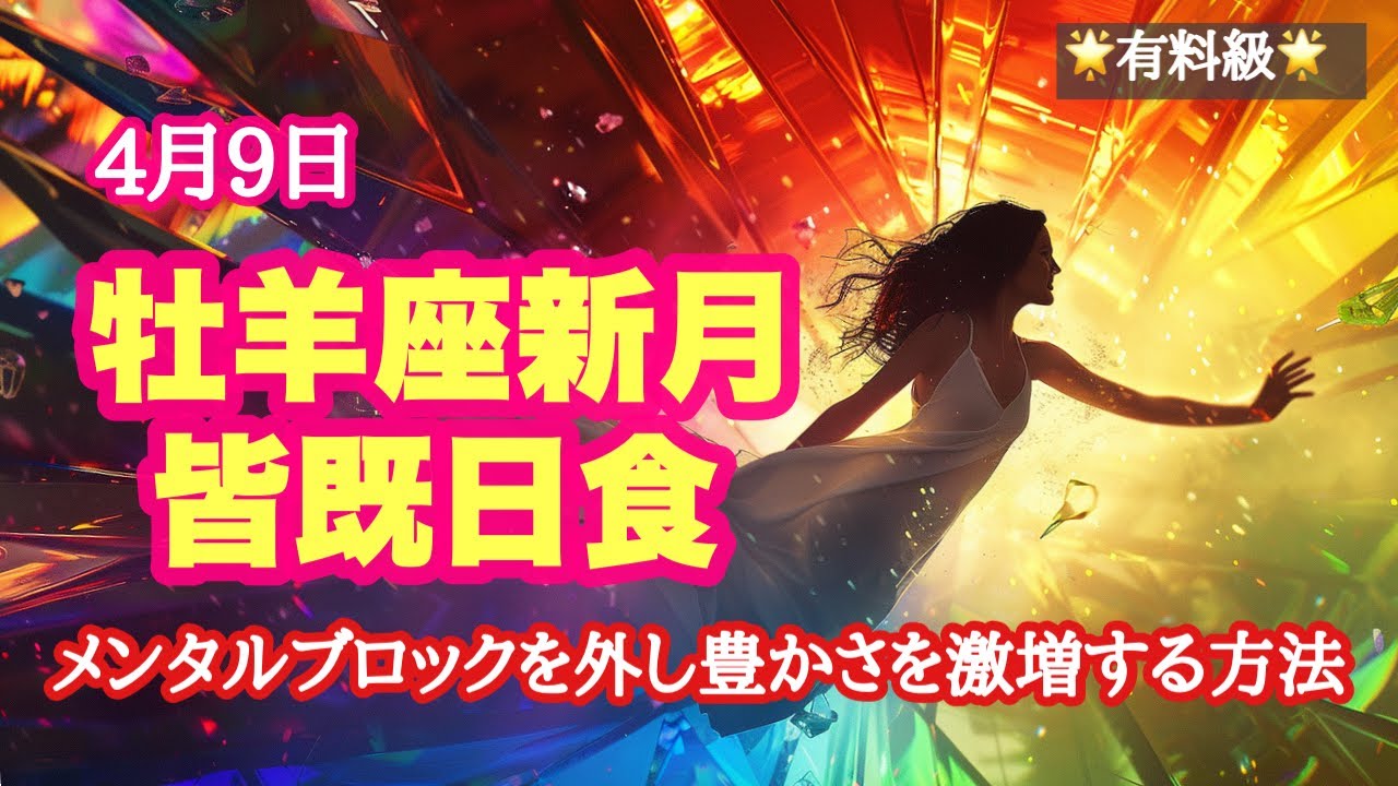 牡羊座新月＆日食🌞豊かさ意識の刷新！メンタルブロックを外し身も心も豊かに生きる方法