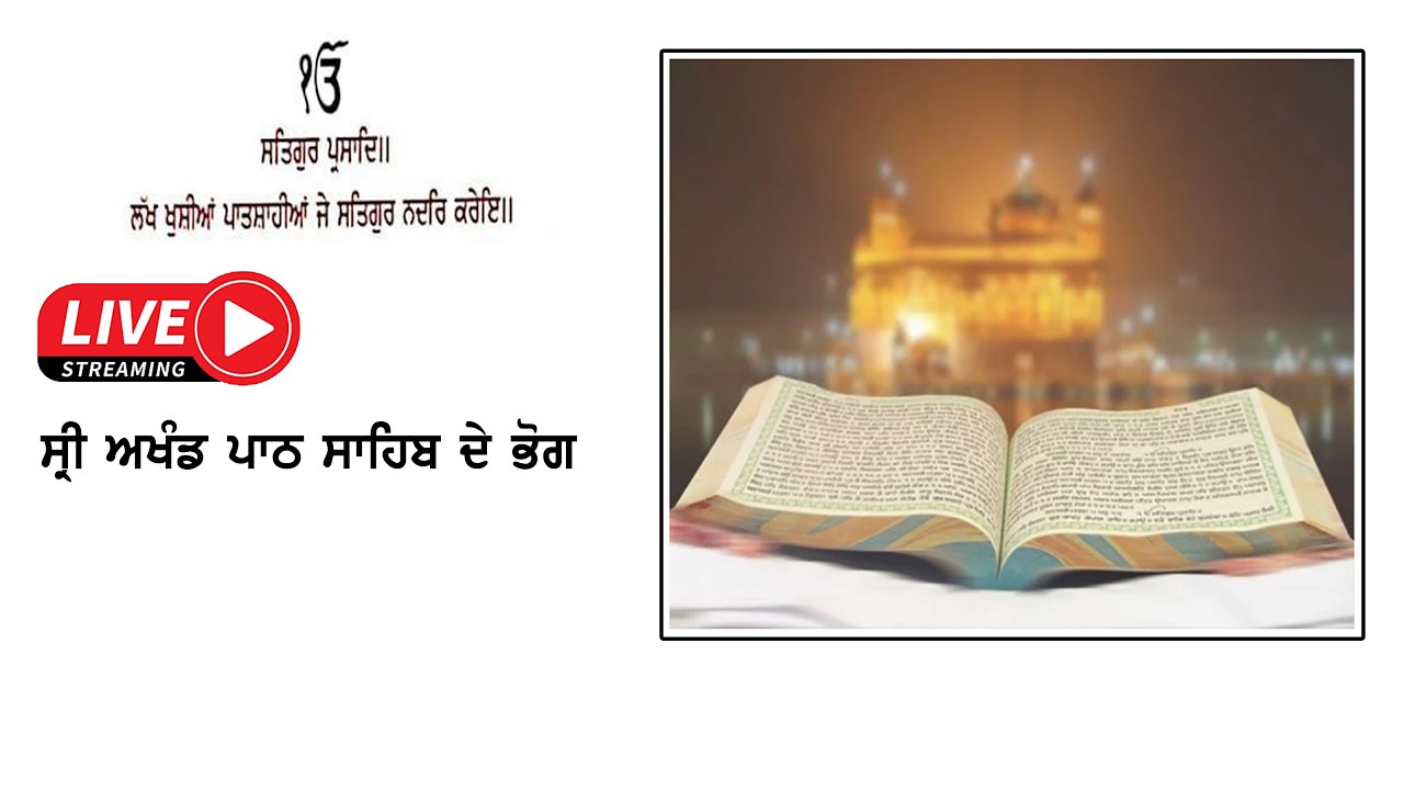 Live ਸ਼੍ਰੀ ਅਖੰਡ ਪਾਠ ਸਾਹਿਬ ਦੇ ਭੋਗ || ਬਾਬਾ ਭਾਈ ਮੂਲ ਚੰਦ ਜੀ ਦੇ ਜਨਮ ਦਿਹਾੜੇ ਨੂੰ ਸਮਰਪਿਤ