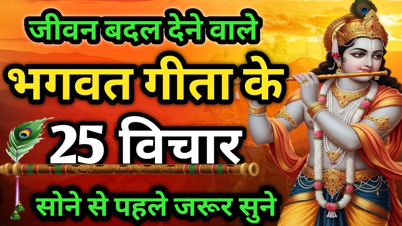 भगवत गीता की 20 सबसे बड़ी सीख |Bhagwat Geeta Saar 27 Minutes | भगवत गीता ज्ञान |भगवत गीता