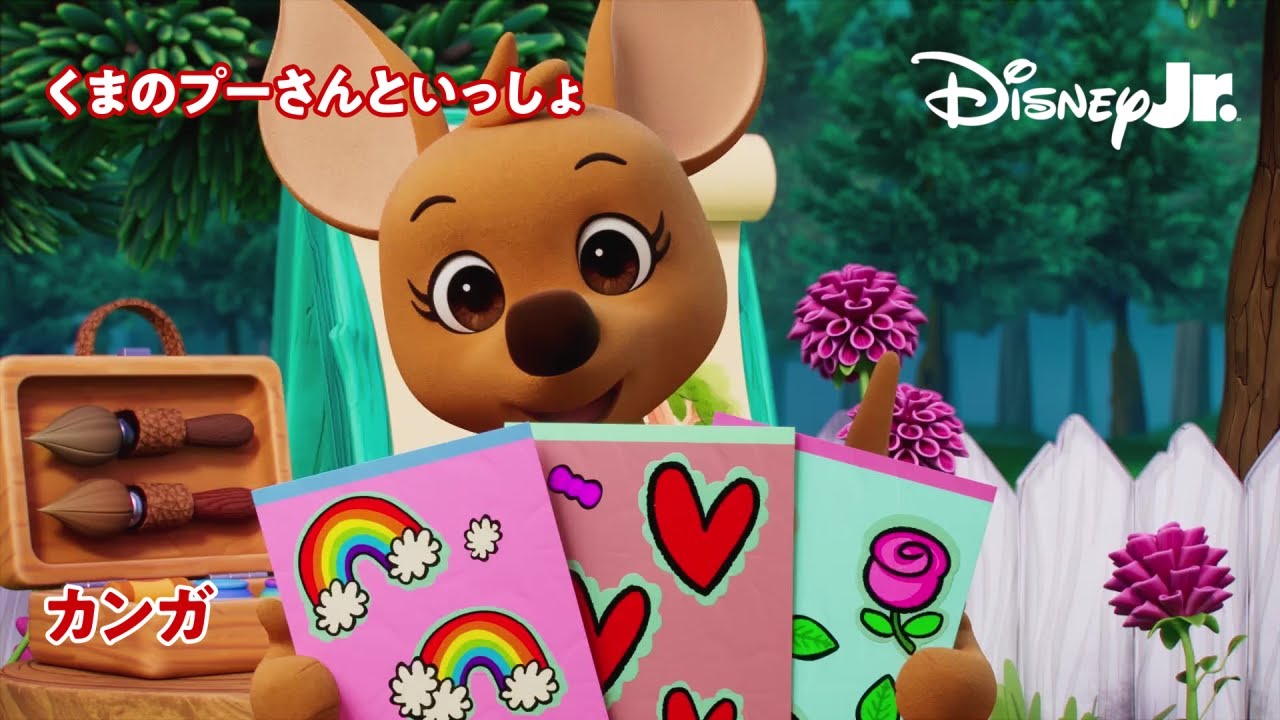 🐻カンガ｜くまのプーさんといっしょ｜ディズニージュニア