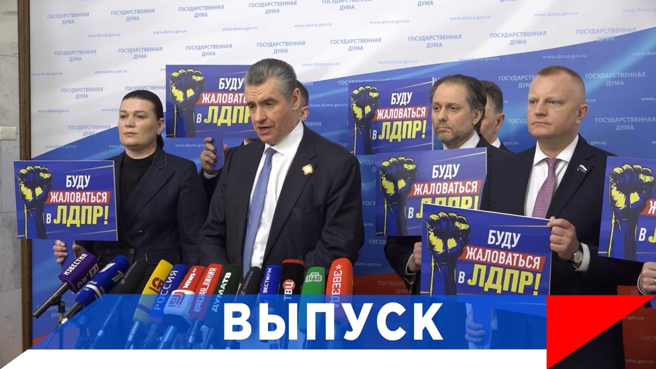 Слуцкий: Открываем проект &laquo;Буду жаловаться в ЛДПР&raquo;!