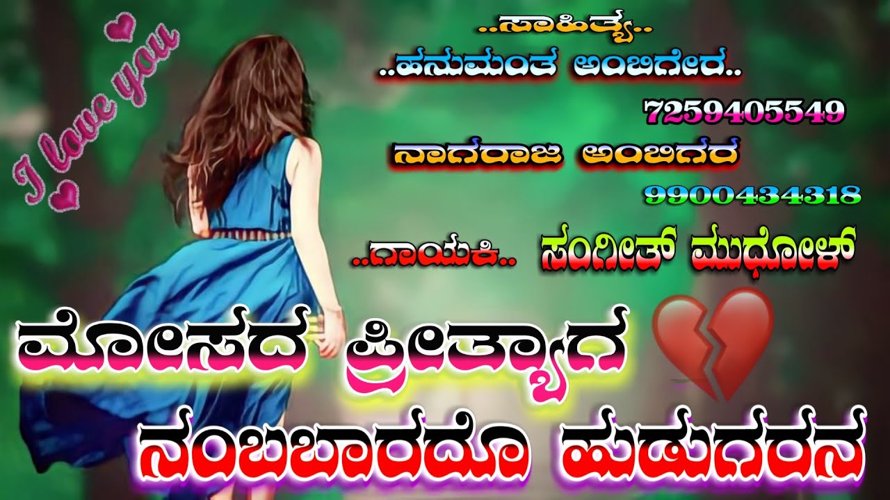 Mosada Preetyaga Nambarado Hudugurana || Sangeeta Mudhol ||Hanumantha Ambigar || Nagaraj Ambigar ||