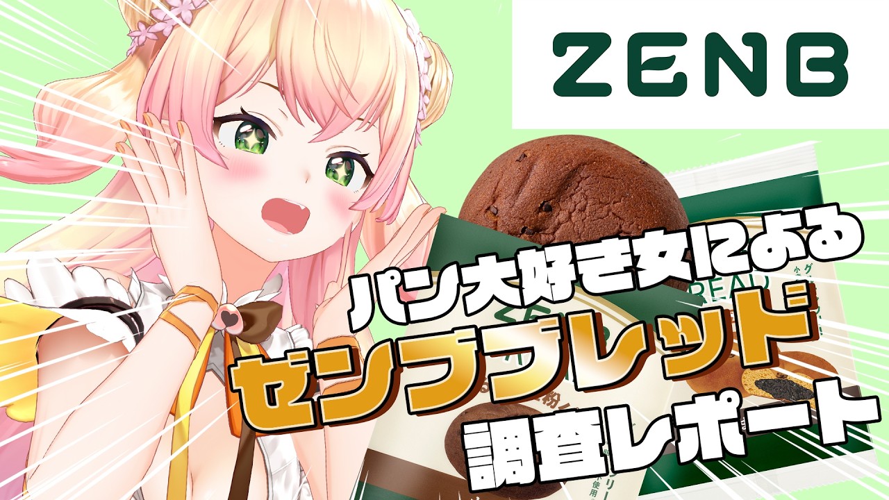 【 食レポ 】ゼンブブレッド博士に俺はなる！【桃鈴ねね/ホロライブ】