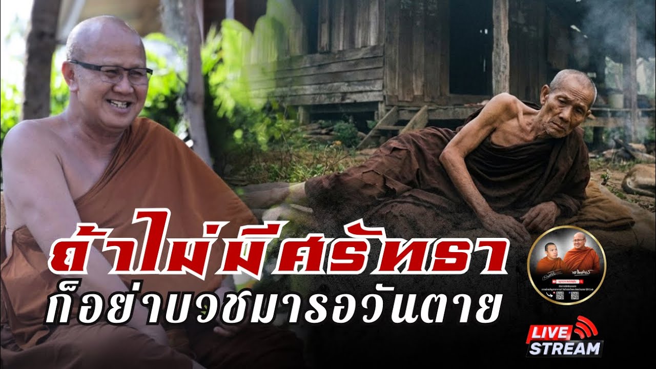 ศาลาสิ้นคิด วัดป่าบ่อน้ำพระอินทร์ 11/02/69 #พระสิ้นคิด #หลวงตาสินทรัพย์