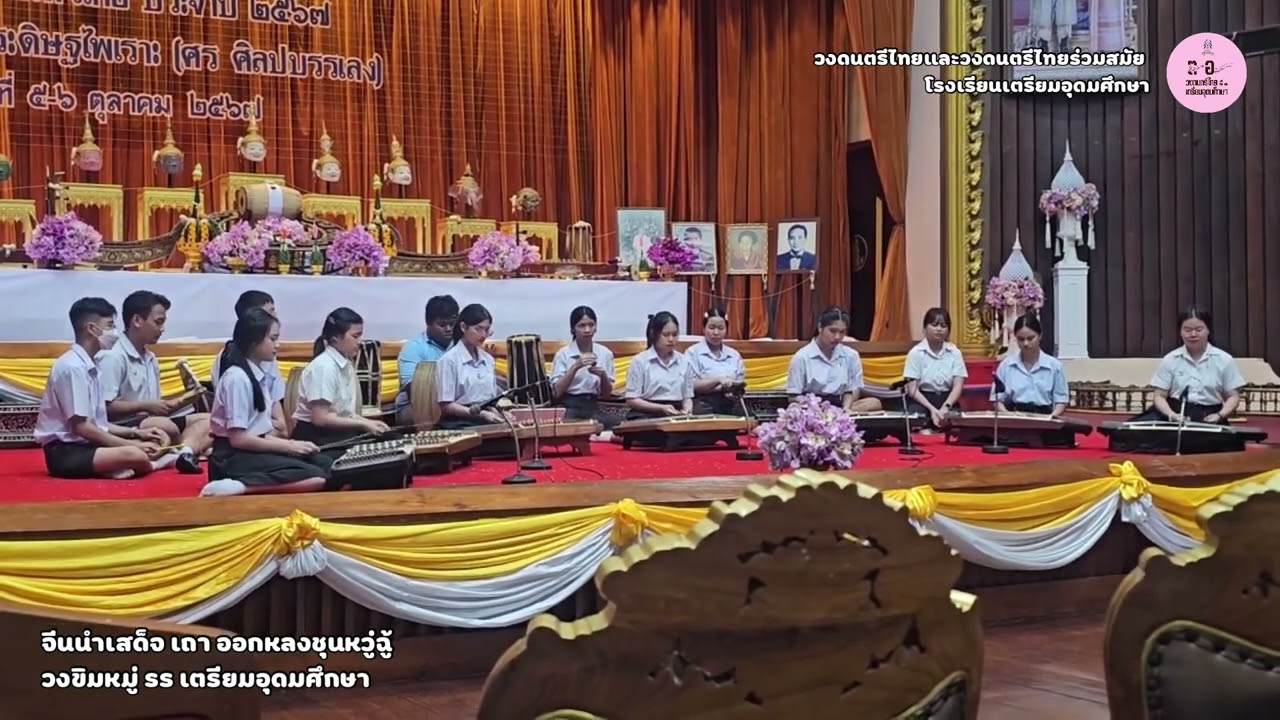 จีนนำเสด็จ เถา ออกหลงชุนหวู่ฉู้ - วงขิมหมู่ รร เตรียมอุดมศึกษา