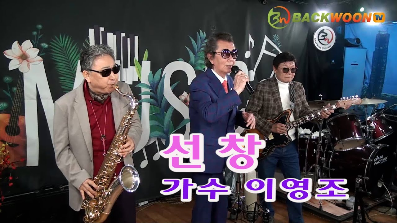 고운봉 선창 (1941) [가사제공]  가수 이영조  색소폰 장진수 기타 임영수 [백운TV]