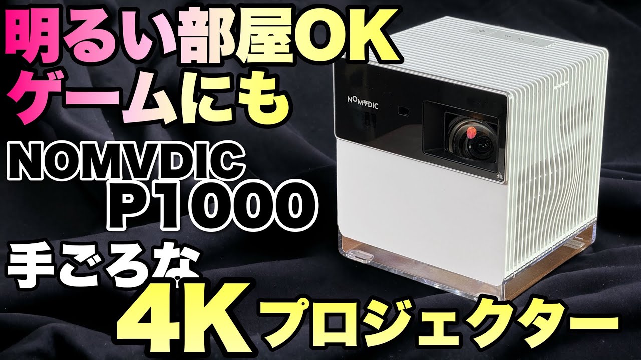 【これからセール！】明るい部屋でも映画が楽しめる4Kプロジェクター「NOMVDIC P1000」をレビュー