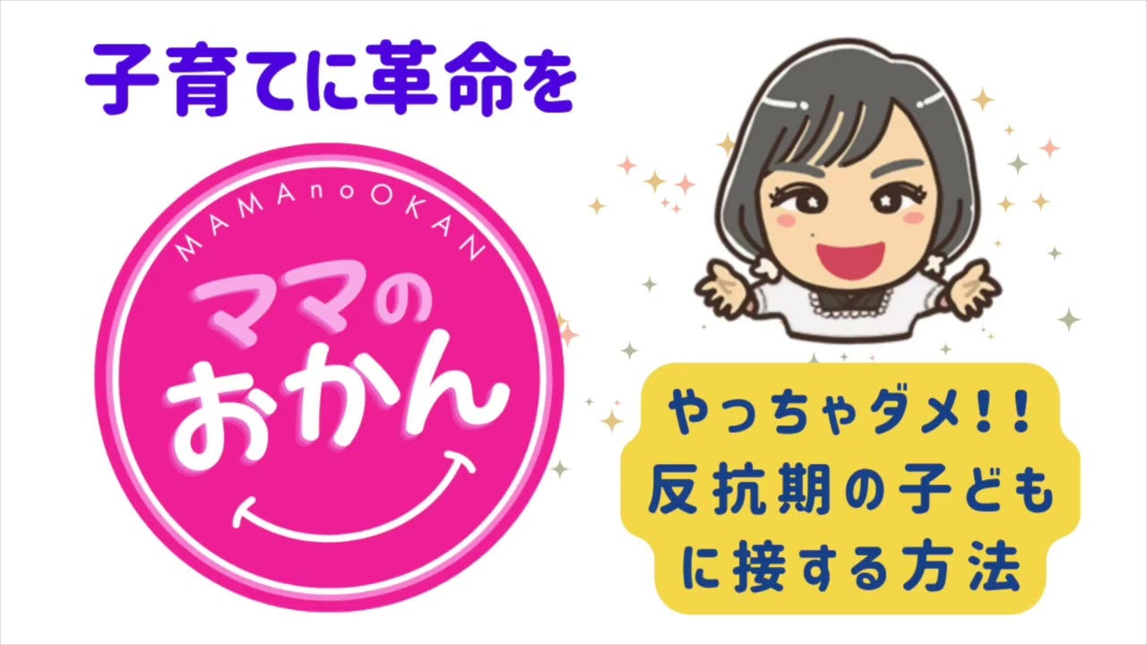ママのおかん　第6回　『やっちゃダメ！　反抗期の子どもに接する方法　　天の声：Kさん　ゲスト：じゅんちゃん、ルコちゃん