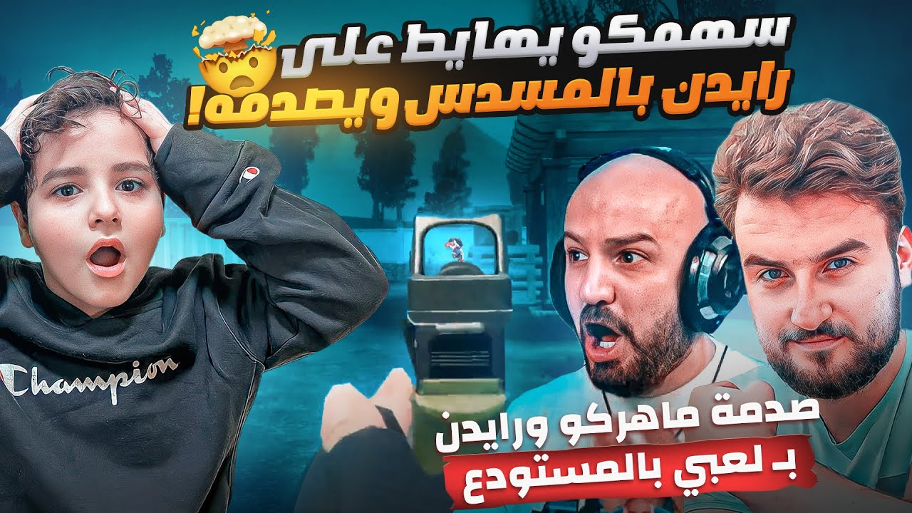 مواجهة نار بين رايدن ضد سهمكو😱 ويتحداه مستودع ويهايط عليه بالمسدس!😨🔥 صدم الجميع