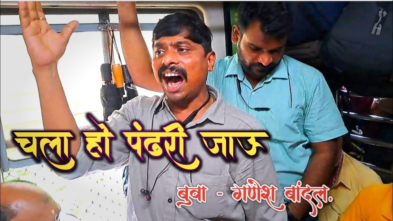 #अभंग -चला हो पंढरी जाऊ ||जिवाच्या जिवलगा पाहू ||बुवा -गणेश बांदल, वादक -प्रकाश रामाणे.. 🔥🔥🔥