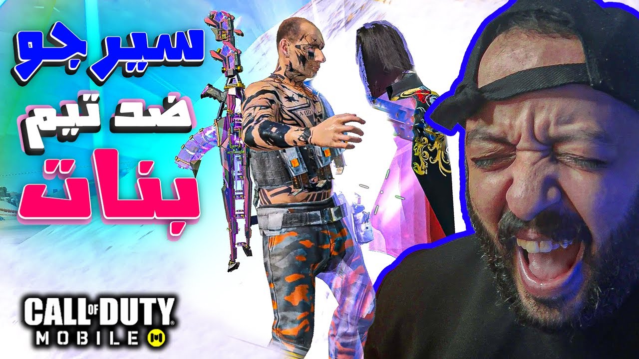 سيرجو ضد تيم كامل بنات 😂 ههههههههه كود موبايل | cod mobile