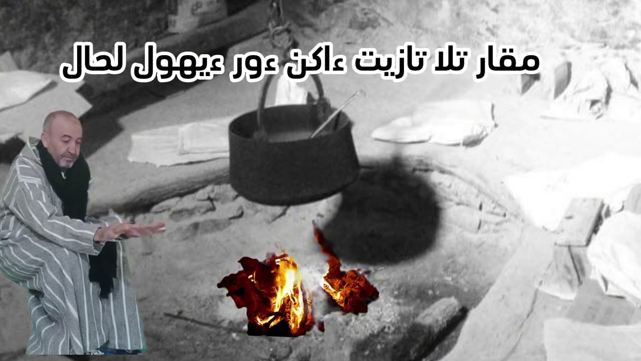 تمديازت تمازيغت: ءوسان ءوخربيش
